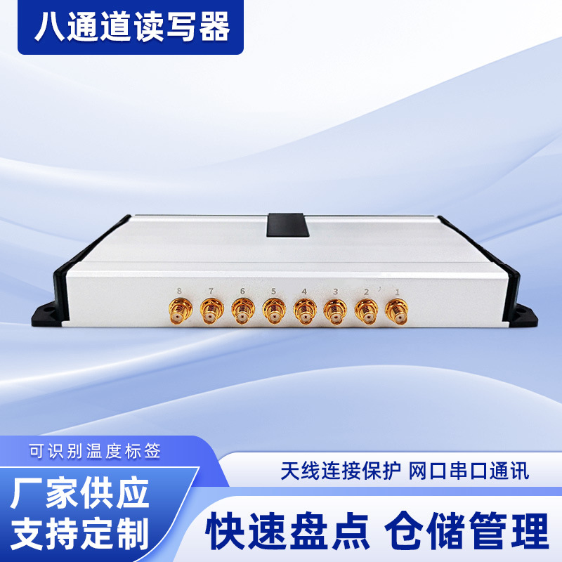 RFID智能八通道远距离读写器物流门禁服装零售仓储防伪标签写入器