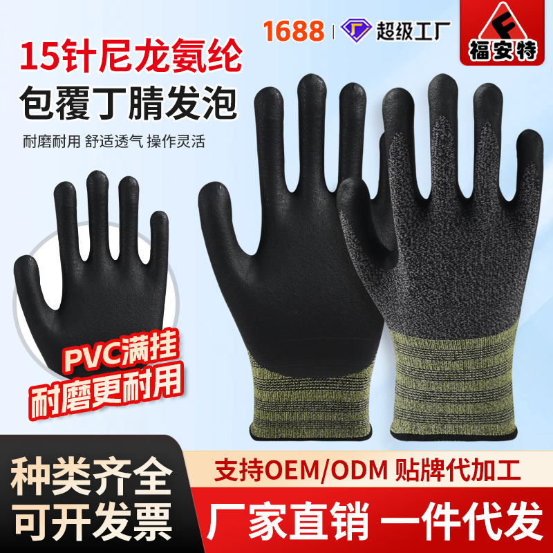 劳保手套15针尼龙氨纶包覆黑丁腈发泡乳胶工地上用防滑丁晴手套