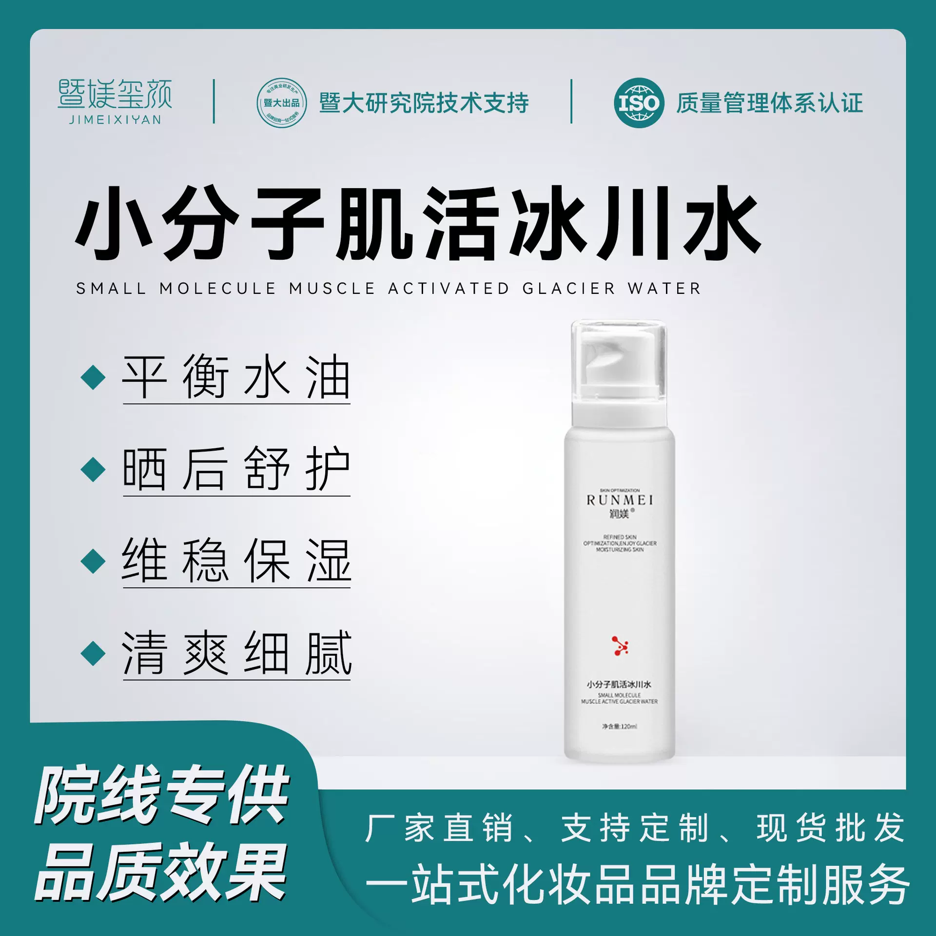 美容院线小分子冰川水高保湿晒后修护控油清爽细腻冰川爽肤水舒缓