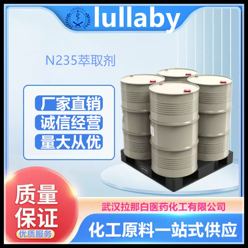 N235萃取剂（68814-95-9  三辛/癸烷基叔胺）现货 量大价优