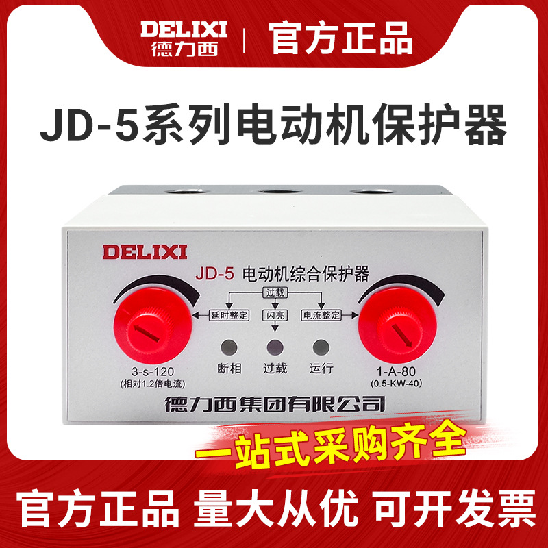 德力西 电动机保护器 电机保护器 电机综合保护器 JD-5 220V 380V