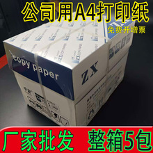 厂家诚招代理a4复印纸整箱批发70g复印纸80g办公用纸足数500张/包