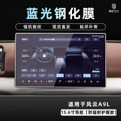 instrument interior display screen protective Car interior film - 2526-model-fengyun-a9l-156inch-navigation-9k-blue-light-anti-explosion-eye-protection-tempered-film