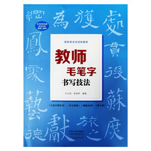 教师基本功训练教程：教师毛笔字书写技法（附二维码视频技法示范