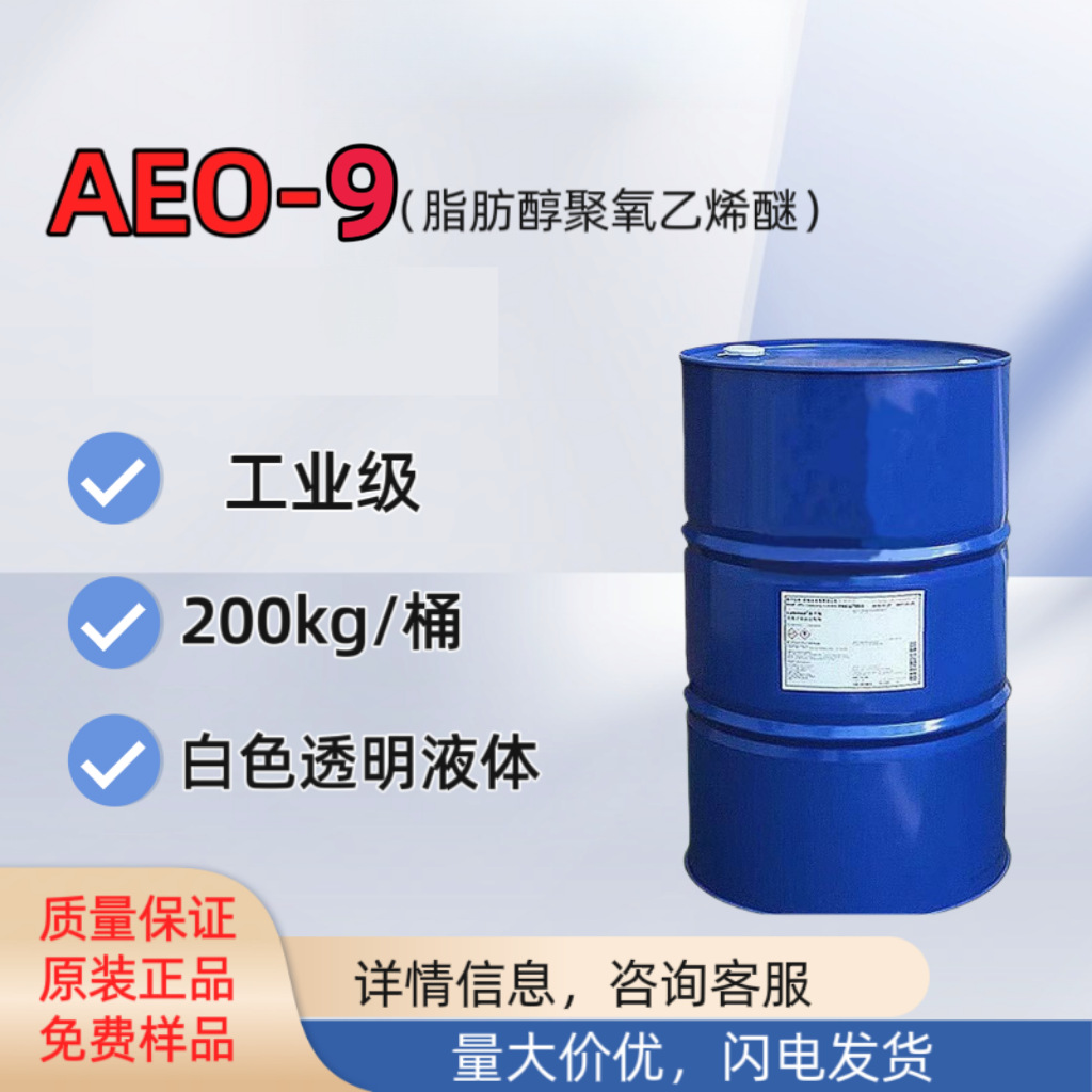 现货扬巴AEO-9乳化剂非离子表面活性剂清洗剂洗涤原料aeo9批发