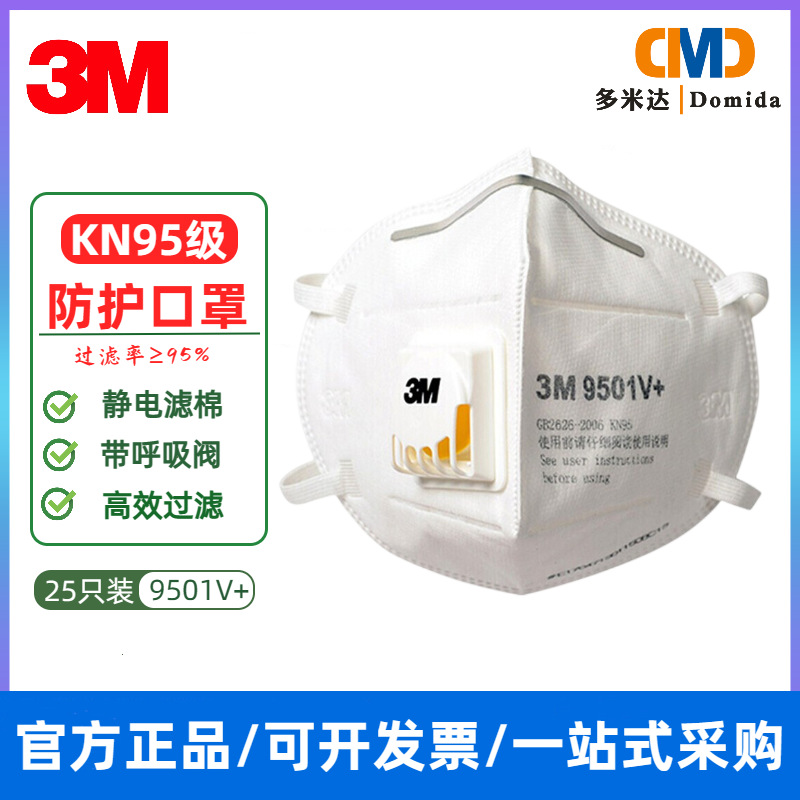 3M 9501v+口罩防尘防工业粉尘雾霾带呼吸阀3d折叠式耳带 KN95口罩