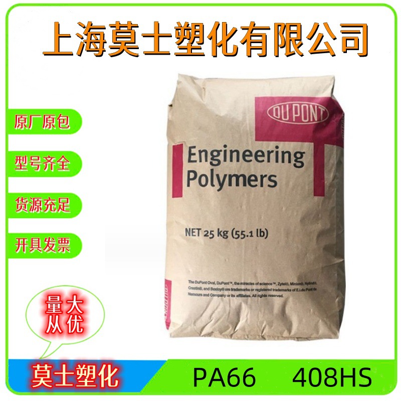 PA66美国杜邦408HS增韧级高抗冲汽车工业机械零件制品尼龙专用料