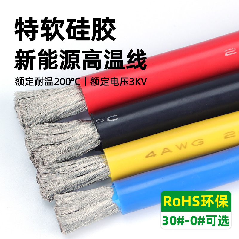 批发特软高温硅胶线0-30awg汽车电源航模锂电池线新能源硅胶电线