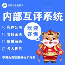 企业员工内部互评系统开发绩效考核系统开发微信小程序制作