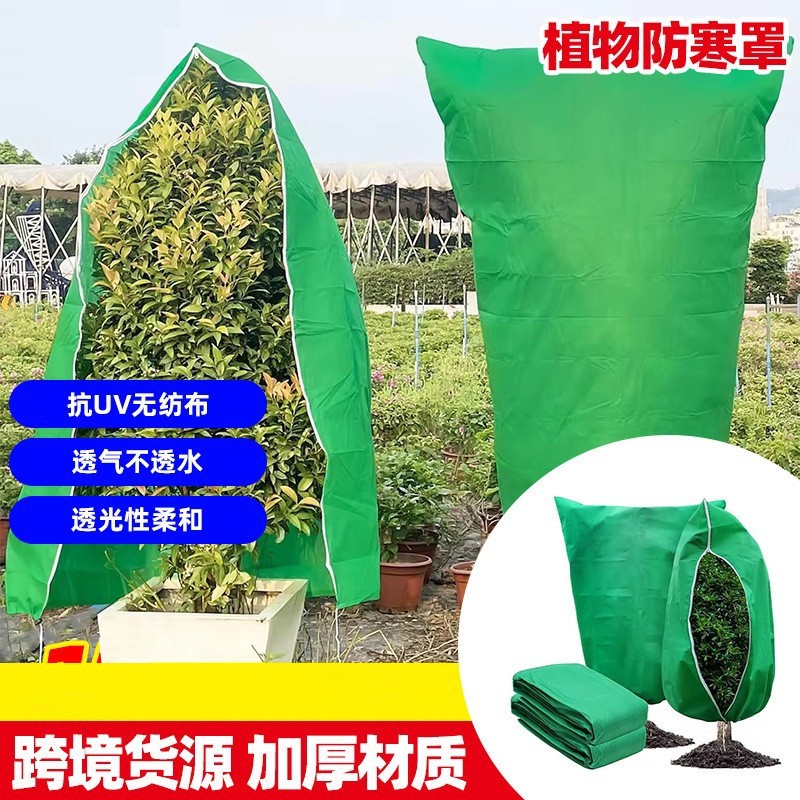 植物防寒罩 加厚无纺布冬季植物保暖拉链抽绳防尘保护罩果树防冻