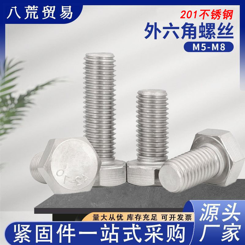 201不锈钢外六角螺栓DIN933六角头螺丝半牙全牙加长螺杆