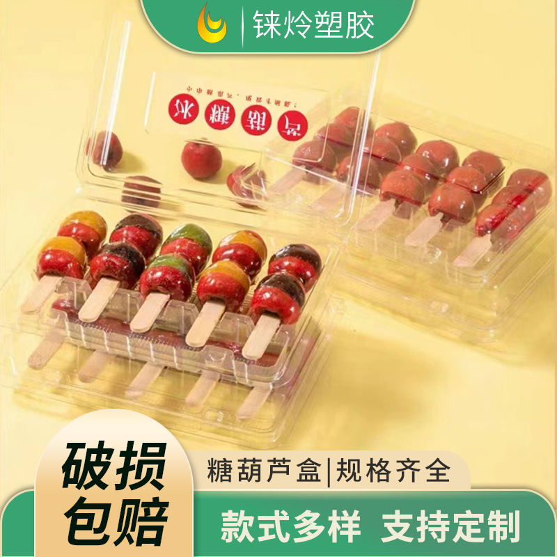 网红小串冰糖葫芦外卖打包盒子冰糖葫芦托盘pet塑料山楂外卖盒