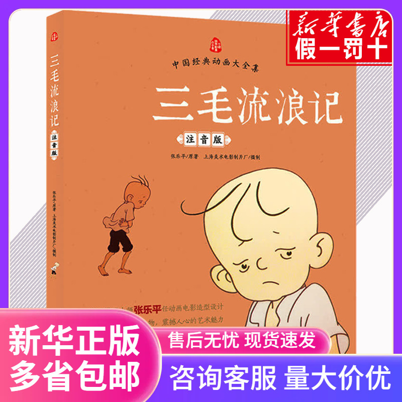 三毛流浪记注音版张乐平著正版漫画书看图讲故事说话儿童文学绘本