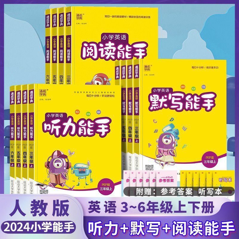 英語のリスニング能力者の読解能力者の黙書能力者教版同期小学校三四五六年級の上巻|undefined