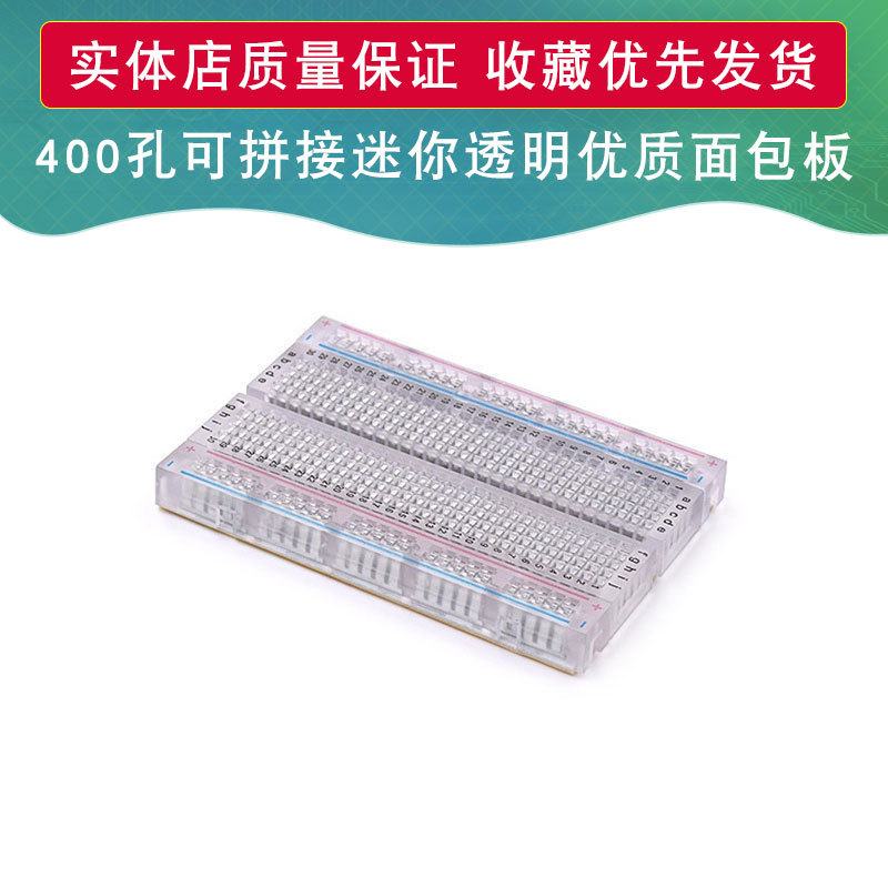 优质面包板/迷你小面包板/ 400孔 长8.5CM 宽5.5CM 可以组合拼接