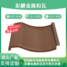 铝镁锰和瓦S型瓦片金属屋面瓦灰色仿古瓦质轻寿命长彩石金属瓦