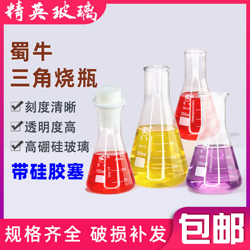 蜀牛锥形烧瓶三角烧瓶带塞250ml500ml平底烧瓶高硼硅加厚玻璃
