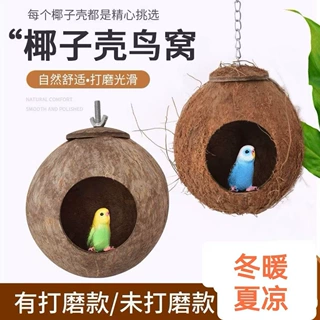 椰子壳草编鸟窝珍珠玄凤虎皮鹦鹉用品鸟具草窝草丝鸟巢繁殖箱户外