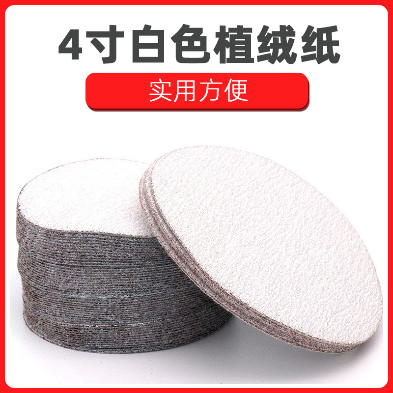 干磨圆片 4寸100植绒圆盘白色砂纸家具底漆打磨背绒沙纸 抛光砂纸