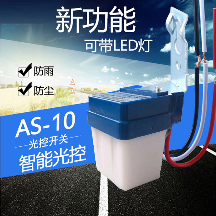 感应器全自动路灯感应开关 AS-10光控开关 220V自动感光控制器