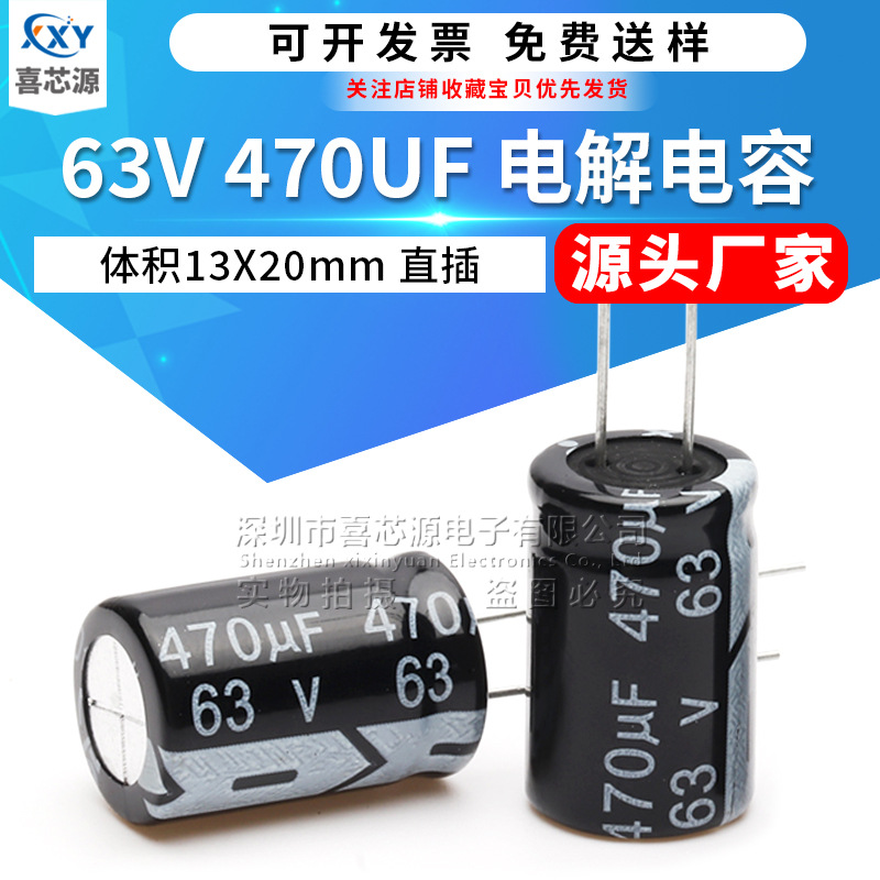 源头厂家 63V 470UF 直插铝电解电容 体积13x20mm 开关电源电容器