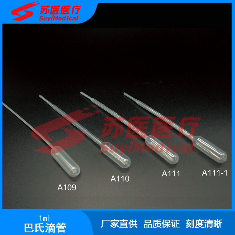 1ml一次性使用吸管,塑料巴氏吸管,巴氏滴管 ---A109