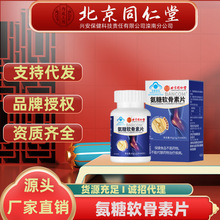 北京同仁堂邦康牌氨糖软骨素片 中老年人蓝帽增加骨密度保健食品