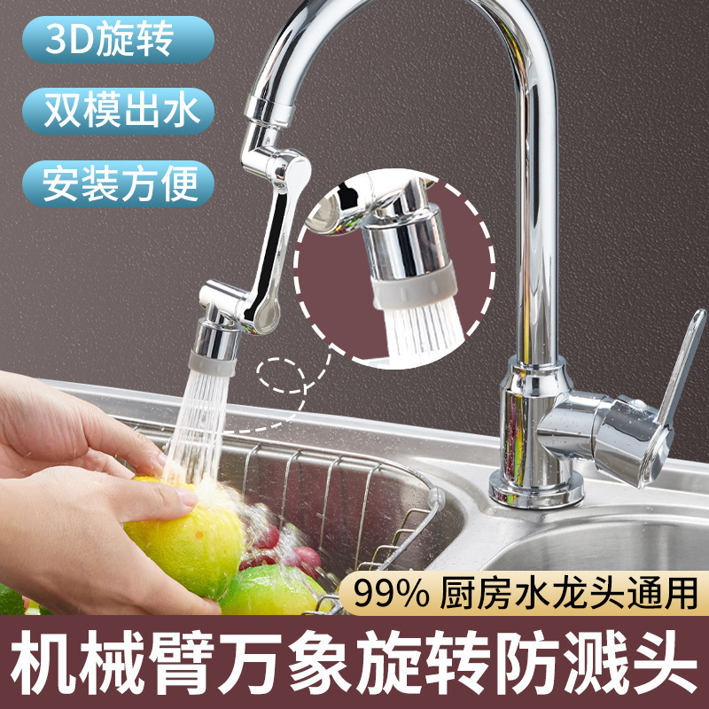 万向防溅头水龙头机械臂旋转水嘴1080度防溅旋转延长起泡器洗漱
