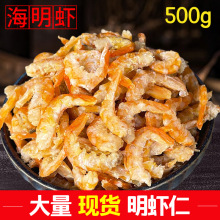 虾米海米海鲜散装海虾仁明虾干 白虾 500g 淡干 北海海产品 批发