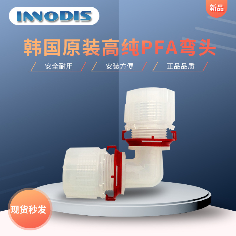 韩国INNODIS PFA弯头入珠扩口卡套式管接头