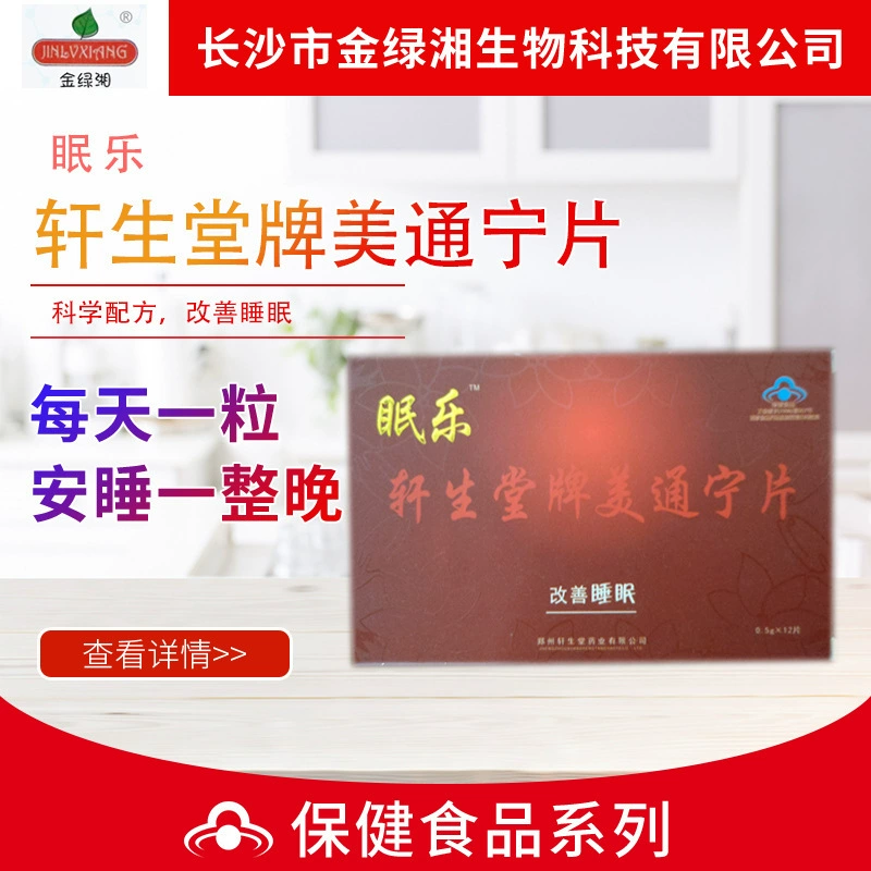 眠乐 Xuan Sheng Tang Таблетки Metonin, капсулы