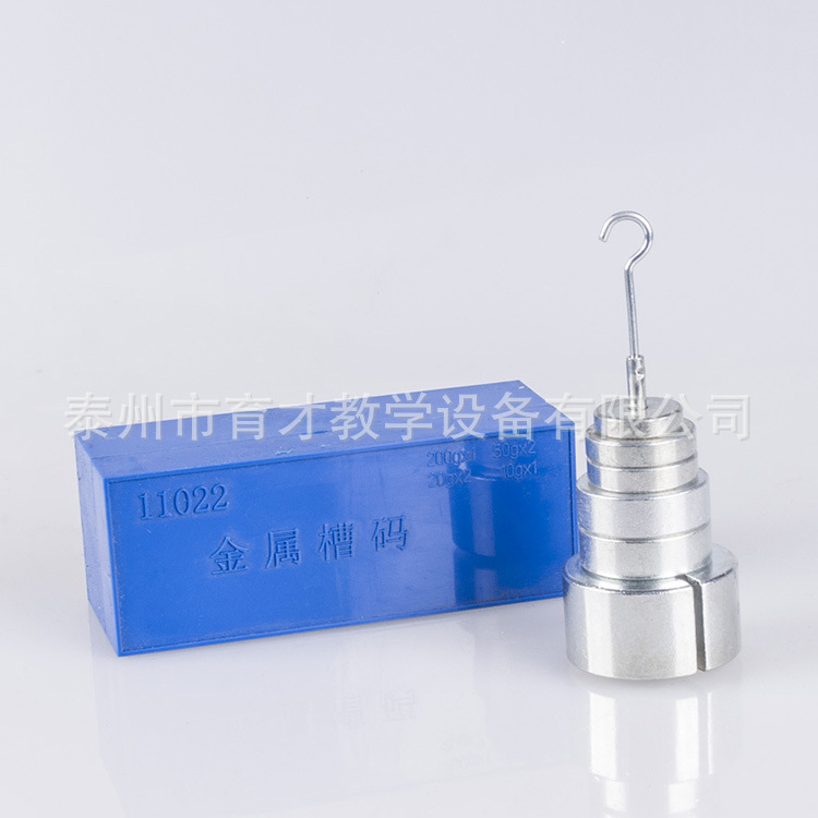 11022金属槽码200g*1 50g*2 20g*2 10g*1初中槽码教学实验仪器