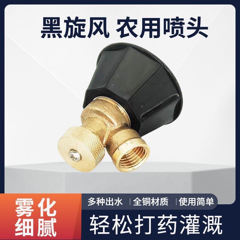 农用高压打药喷头黑旋风可调节打药机喷雾器防风雾化灌溉喷药喷头