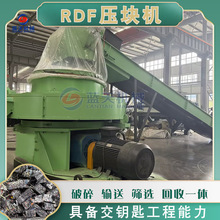 RDF压块机 固废撕碎成型生物质燃料压制设备 垃圾衍生燃料成型机