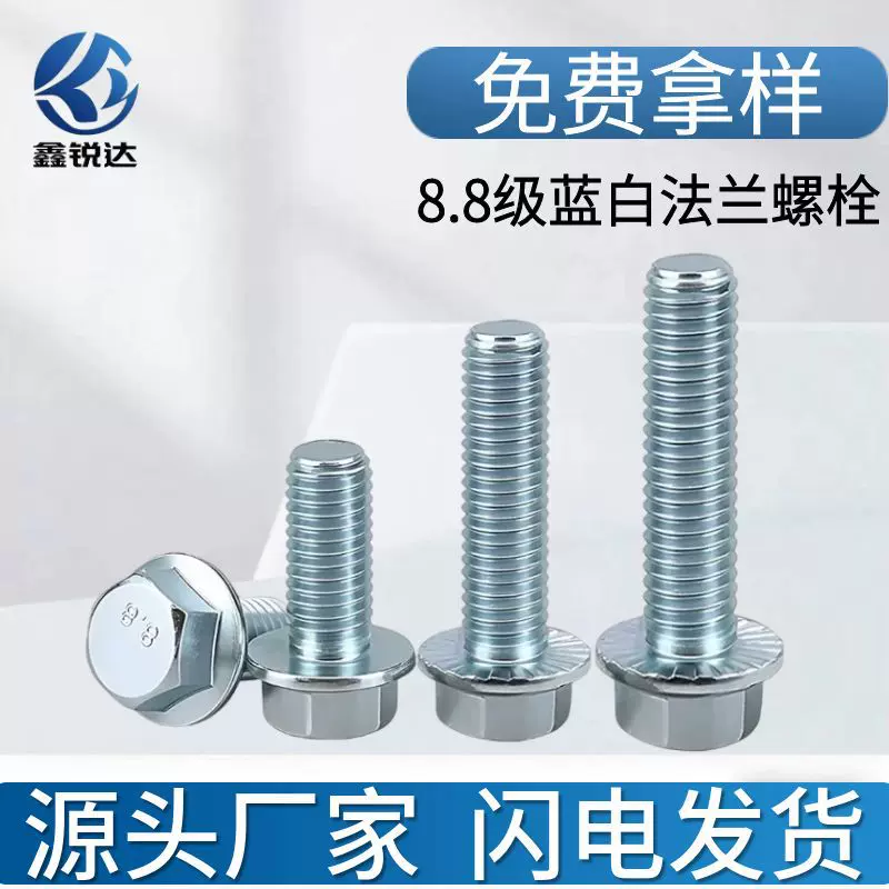 厂家批发8.8级镀蓝白六角法兰带垫螺栓GB5789平脑带齿法兰螺丝