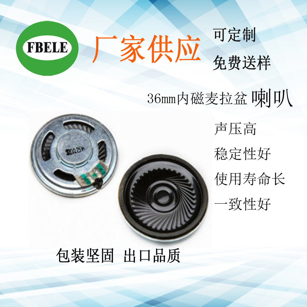 36mm 发声器喇叭手机喇叭内磁喇叭 麦拉盆喇叭8ohm 0.5w 玩具喇叭