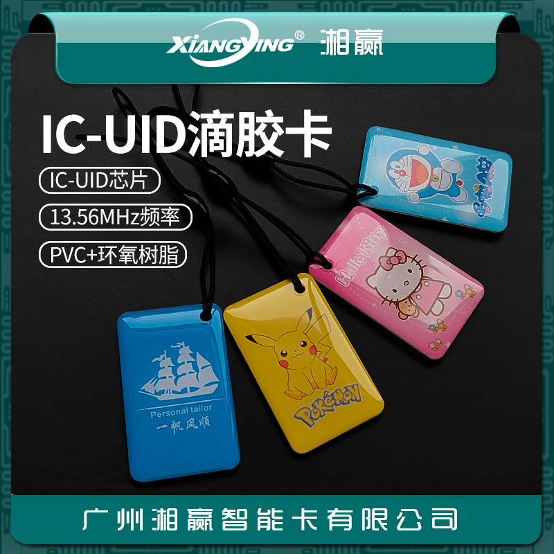 IC-UID卡UID滴胶卡UID门禁卡UID电梯卡UID可反复擦写IC卡