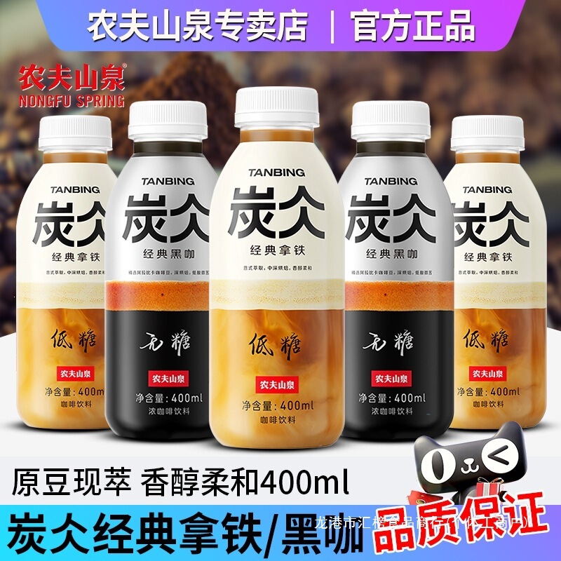 Nongfu Spring Charcoal Instant Coffee 400ml*15 bottles, low-sugar latte black coffee beverage