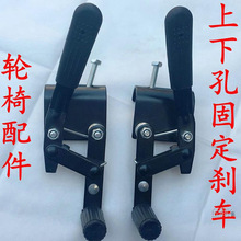 轮椅配件刹车上下孔螺丝固定后轮手闸手刹手动轮椅双刹驻车刹车器