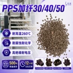 V0阻燃耐高温新能源汽车配件pps聚苯硫醚 改性加玻纤pps塑胶颗粒