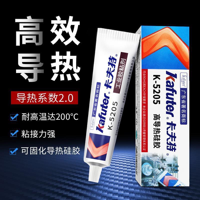 卡夫特K-5205高导热硅胶导热系数2.0导热膏数耐高温LED灯芯片散热