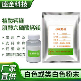 植酸钙镁  菲丁 肌醇六磷酸钙镁  3615-82-5 PHYTIN