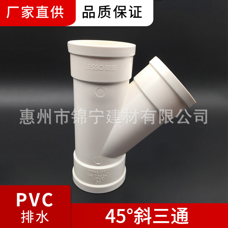 广东联塑-45°斜三通 32-200mm等规格45°斜三通 等PVC排水配件