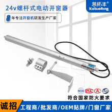 24v螺杆式电动开窗器 消防联动推拉排烟窗大推杆电动螺杆开窗器