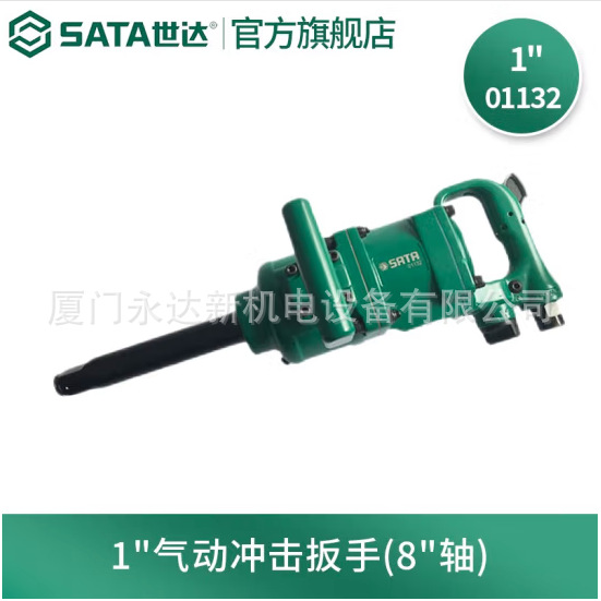 【含税】供应SATA世达工具1" 气动冲击扳手（8"轴）01132 01132S