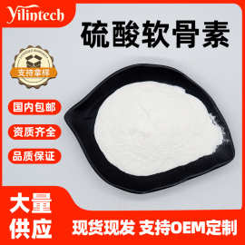 硫酸软骨素鲨鱼骨 牛骨提取物宜霖生物食品级鲨鱼硫酸软骨素包邮