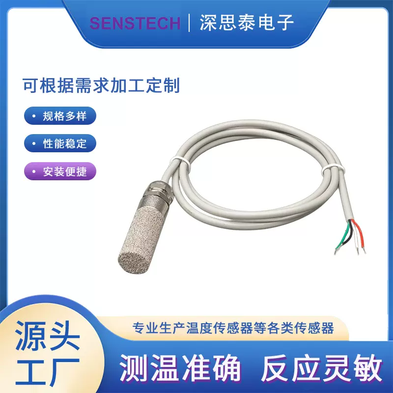 深思泰湿度传感器SHT31铜烧结壳PVC四芯线材1米剥线浸锡