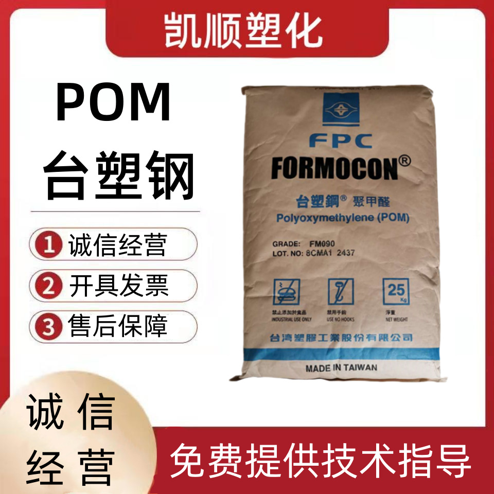 高流动POM FM090 台湾台塑 注塑级 耐磨 高刚性 齿轮 拉链  