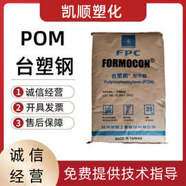 高流动POM FM090 台湾台塑 注塑级 耐磨 高刚性 齿轮 拉链  