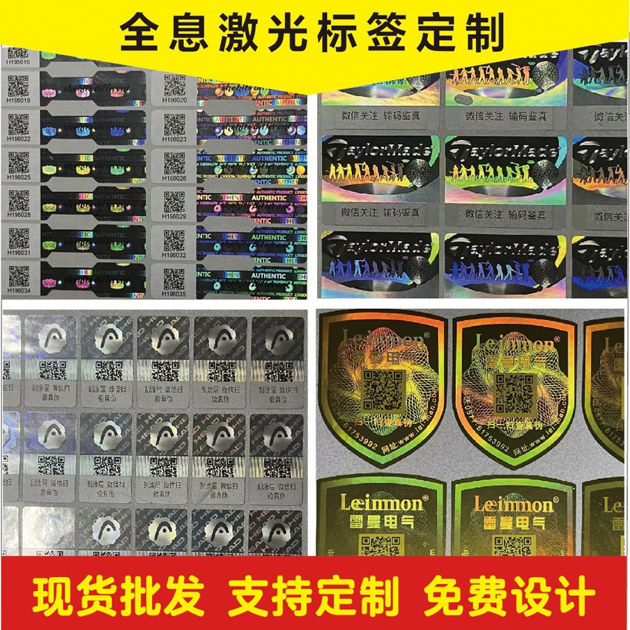 定制激光镭射防伪标签全息3D防伪标签一物一码可变数据印刷防伪标